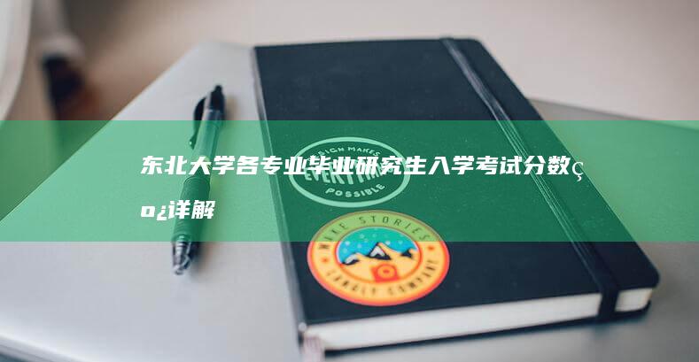 东北大学各专业毕业研究生入学考试分数线详解