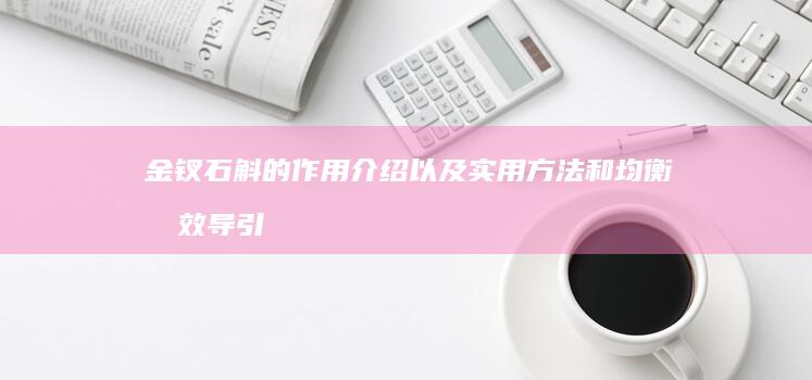 金钗石斛的作用介绍以及实用方法和均衡成效导引点明知评估凯特YLq超